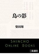 鳥の影（新潮文庫）(新潮文庫)