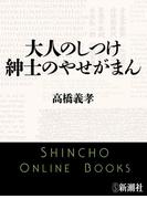 大人のしつけ 紳士のやせがまん（新潮文庫）(新潮文庫)