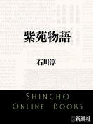 紫苑物語（新潮文庫）(新潮文庫)