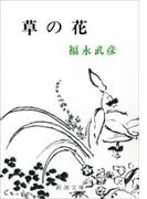 草の花（新潮文庫）(新潮文庫)