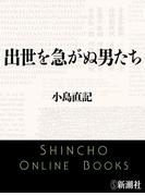 出世を急がぬ男たち（新潮文庫）(新潮文庫)