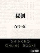 秘剣（新潮文庫）(新潮文庫)