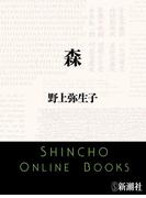 森（新潮文庫）(新潮文庫)