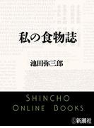 私の食物誌（新潮文庫）(新潮文庫)