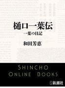樋口一葉伝　一葉の日記（新潮文庫）(新潮文庫)