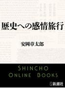 歴史への感情旅行（新潮文庫）(新潮文庫)