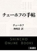 チェーホフの手帖（新潮文庫）(新潮文庫)