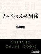 ノンちゃんの冒険（新潮文庫）(新潮文庫)
