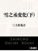 雪之丞変化(下)（新潮文庫）(新潮文庫)