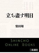 立ち盡す明日（新潮文庫）(新潮文庫)