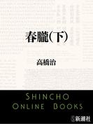 春朧（下）（新潮文庫）(新潮文庫)