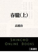 春朧（上）（新潮文庫）(新潮文庫)