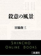 殺意の風景（新潮文庫）(新潮文庫)