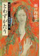 現代語訳　とわずがたり（新潮文庫）(新潮文庫)
