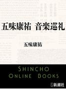 五味康祐　音楽巡礼（新潮文庫）(新潮文庫)