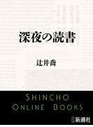 深夜の読書（新潮文庫）(新潮文庫)
