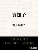 真知子（新潮文庫）(新潮文庫)