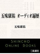 五味康祐 オーディオ遍歴（新潮文庫）(新潮文庫)