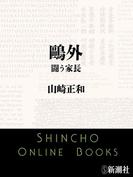 鴎外　闘う家長（新潮文庫）(新潮文庫)