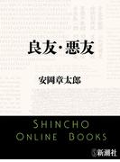 良友・悪友（新潮文庫）(新潮文庫)
