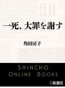 一死、大罪を謝す（新潮文庫）(新潮文庫)