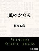 風のかたみ（新潮文庫）(新潮文庫)