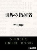 世界の指揮者（新潮文庫）(新潮文庫)