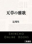 天草の雅歌（新潮文庫）(新潮文庫)