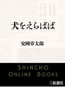 犬をえらばば（新潮文庫）(新潮文庫)