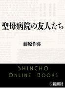 聖母病院の友人たち（新潮文庫）(新潮文庫)