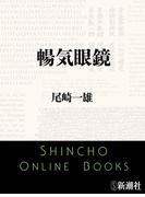 暢気眼鏡（新潮文庫）(新潮文庫)