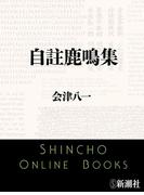 自註鹿鳴集（新潮文庫）(新潮文庫)