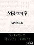 夕陽の河岸（新潮文庫）(新潮文庫)