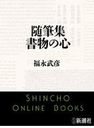 随筆集　書物の心