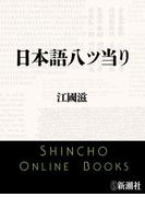 日本語八ツ当り（新潮文庫）(新潮文庫)