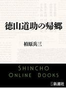 徳山道助の帰郷