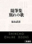 随筆集　別れの歌