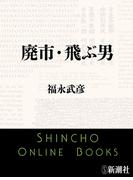 廃市・飛ぶ男（新潮文庫）(新潮文庫)