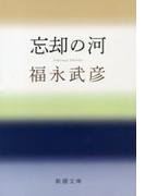 忘却の河（新潮文庫）(新潮文庫)