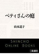 ベティさんの庭（新潮文庫）(新潮文庫)