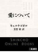 愛について（新潮文庫）(新潮文庫)