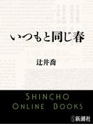 いつもと同じ春（新潮文庫）(新潮文庫)