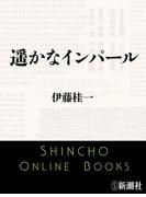 遥かなインパール（新潮文庫）(新潮文庫)