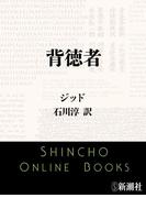 背徳者（新潮文庫）(新潮文庫)