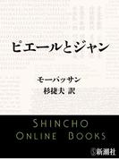 ピエールとジャン（新潮文庫）(新潮文庫)
