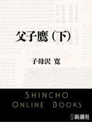 父子鷹（下）（新潮文庫）(新潮文庫)