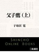 父子鷹（上）（新潮文庫）(新潮文庫)