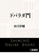 ドバラダ門（新潮文庫）(新潮文庫)