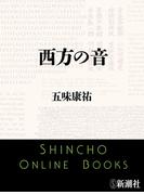 西方の音