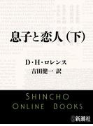 息子と恋人（下）（新潮文庫）(新潮文庫)
